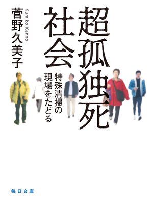 cover image of 超孤独死社会 【毎日文庫】